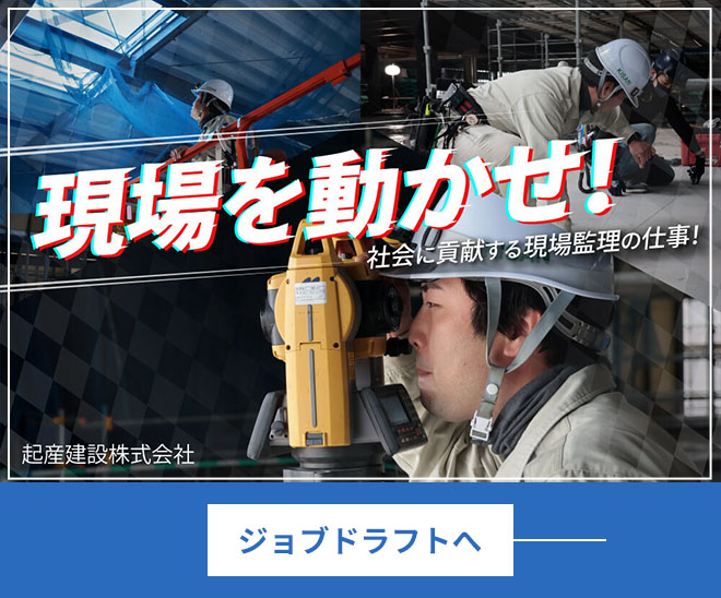 現場を動かせ！社会に貢献する現場管理の仕事！起産建設株式会社 ジョブトラフトへ